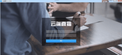 云端直播