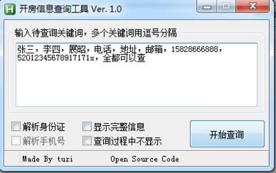 开房信息查询软件