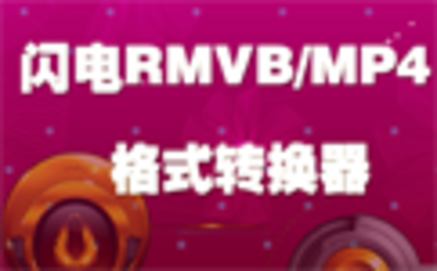 闪电RMVB-MP4格式转换器10.2.5