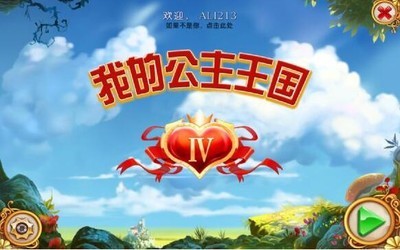 我的公主王国4