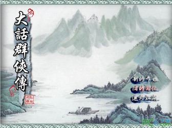 大话群侠传