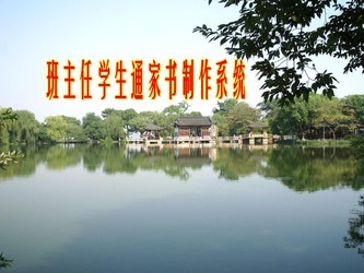 具才班主任学生通家书制作系统