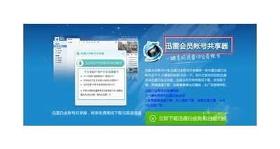 迅雷会员账号获取器