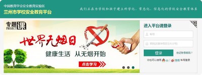 兰州市学校安全教育平台