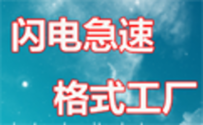 闪电急速格式工厂7.1.0