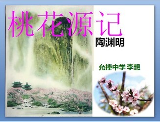 桃花源记PPT课件
