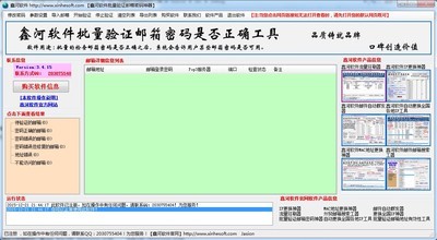 鑫河批量验证邮箱密码神器5.8.19