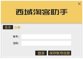 西域淘客助手4.3