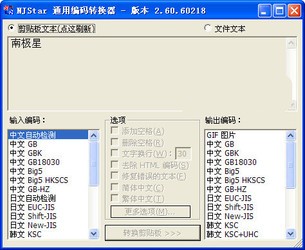 通用编码转换器