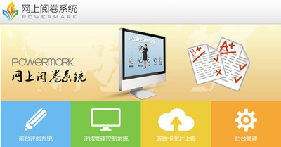 PowerMark网上阅卷系统2017