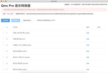 QmcPro音乐转换器
