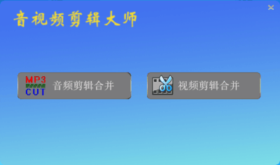 诗诚音视频剪辑大师