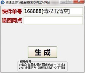 圆通快递退回标签生成器
