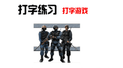 警察抓小偷打字游戏2012