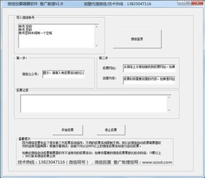 推广助理自动微信投票软件刷票器
