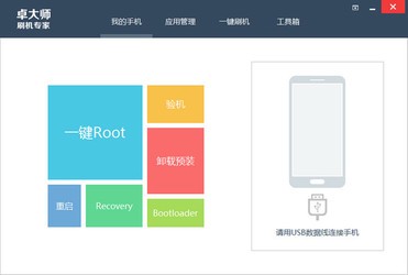 卓大师刷机专家