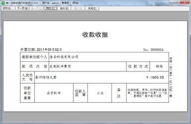 统一收款收据打印软件2.6.4