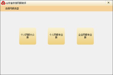 山东省农村信用社网银助手3.0
