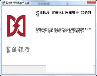 富滇银行网银助手