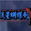 流星蝴蝶剑后传 中文版