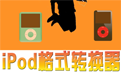 �Ѽ�iPod��ʽת���� 15.2.0.0