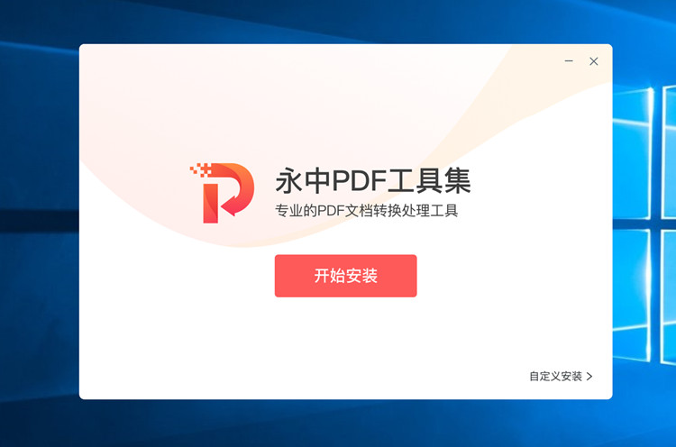 永中PDF转换器