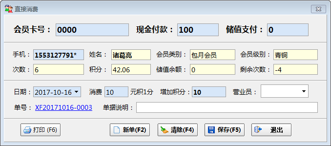 佳易会员管理软件