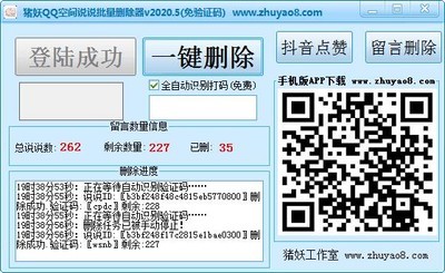 猪妖QQ说说批量删除工具