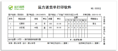 远方送货单打印软件