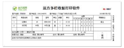 远方单栏收据打印专家