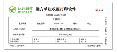 远方单栏收据打印软件