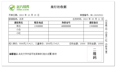 远方旅行社接待单收据打印软件