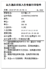 远方酒店宾馆入住收据打印软件