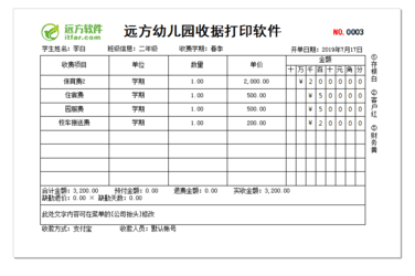 远方幼儿园收据打印软件